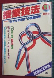 【創刊号】【授業技法　’81-11/1】