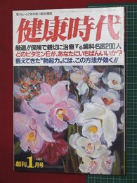 【創刊号】【健康時代’83-1/1】