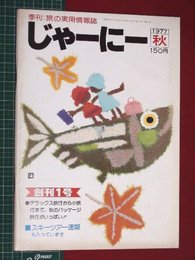 【創刊号】【季刊・旅の実用情報誌　じゃーにー　’77-9/1】