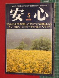 【創刊号】【安心　’83-5/1】健康相談雑誌