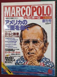 【創刊号】【映像時代の国際マガジン　マルコポーロ　’91-6/1】