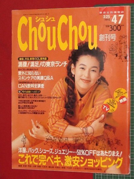 【昭和レトロ】鈴木保奈美　希少！非売品！ノベルティ品　ジュ－ス缶 創刊号】【シュシュ-東京女性情報誌 '93-4/7】鈴木保奈美 / 古本、中古