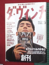 【創刊号】【まったく新しい本の情報マガジン　ダ・ヴィンチ　’94-5/6】