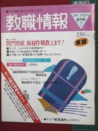 【創刊号】【教職情報　’81-7/1】