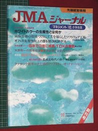 【創刊号】【先端経営情報　JMAジャーナル　’82-11/1】