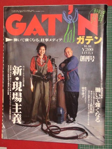 創刊号 ガテン 91 10 10 田中律子 頭突書店 古本 中古本 古書籍の通販は 日本の古本屋 日本の古本屋