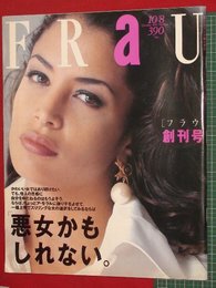 【創刊号】【フラウ　’91-10/8】池田理代子インタビュー