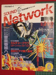 【創刊号】【音楽情報スペシャル　サウンドネットワーク’83-6/1】