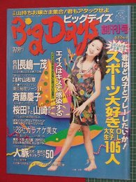 【創刊号】【ビックデイズ　No.1　’92-8/12】