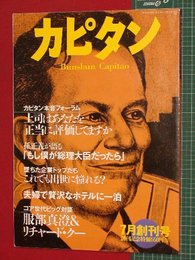 【創刊号】【カピタン　’97-7/1】