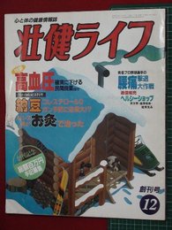 【創刊号】【心と体の健康情報誌　壮健ライフ　12月号’82-12/1】