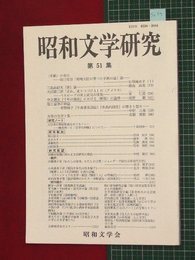 【昭和文学研究No.51】2005/9　三島由紀夫「卵」論ほか【so19】