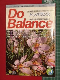 【創刊号】【ドゥ・バランス　’82-11/15】漢方・中国美容