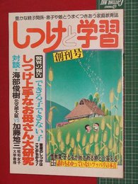 【創刊号】【しつけと学習　’83-7/1】家庭教育雑誌