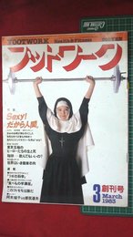 【創刊号】【フットワーク　’83-3/1】セクシー探究誌