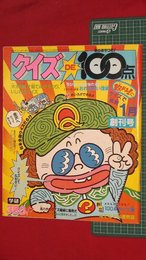 【創刊号】【クイズDE100点　’85-1/6】しのだひでお他