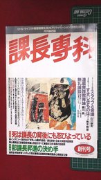 【創刊号】【課長専科　’83-8/11】課長出世専門誌