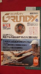 【創刊号】【月刊グランディ　’83-11/1】複眼情報誌