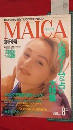 【創刊号】【新しいわたしをみつけるココロ・マガジン　マイカ　’92-8/1】占い