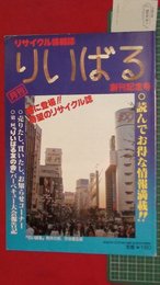 【創刊号】【リサイクル情報誌　りばいる　創刊記念号　’82-11/25】