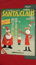 【創刊号】【サンタクロース　’91-6/5】CDビデオ新譜情報