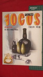 【続創刊号】【フォーカス　世に酔人の種は尽きまじ　1983年　時価】