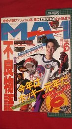 【創刊号】【エム・エーワン　’94-6/1】不良特集/ファッション誌