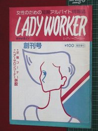 【創刊号】【女性のための短期アルバイト情報誌　レディーワーカー　’58-5/23】