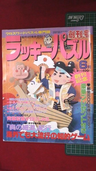 創刊号】【ショートショートランド 春 '81-4/10】星新一 谷川俊太郎