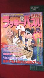 【創刊号】【クロスワードパズル専門誌　ラッキーパズル　’92-6/1】