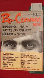 【創刊号】【月刊ピーコモン　’91-10/1】