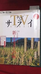 【創刊号】【テレビサライ　’02-11/1】　別冊付録付