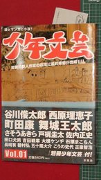 【創刊号】【少年文芸　’05-5/5】谷川俊太郎ほか