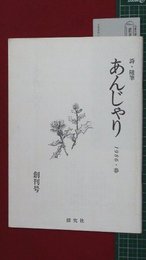 【創刊号】【詩・随筆　あんじゃり　’86-4/1】