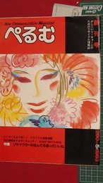 【創刊号】【ぺるむ　’83-5/1】東京リサイクル誌