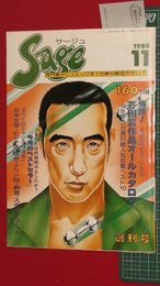 【創刊号】【サージュ　’80-10/1】新刊総合カタログ誌