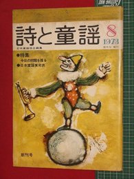 【創刊号】【詩と童謡　’73-8/1】サトーハチローほか