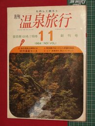 【創刊号】【月刊温泉旅行　’39-10/1】御神体めぐり他