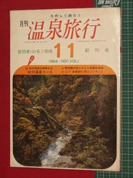 【創刊号】【月刊温泉旅行　’39-10/1】御神体めぐり他