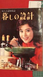 【創刊号】【暮しの設計　’63-1/1】