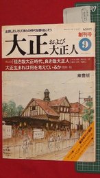 【創刊号】【大正および大正人　’77-9/1】