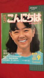 【創刊号】【グラフ　こんにちは日本共産党です　’83-9/1】