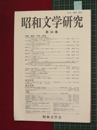 【昭和文学研究No.56】2008/3　特集:追放/亡命/漂流【so24】