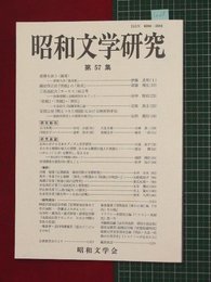 【昭和文学研究No.57】2008/9　虚構を詠う-夢野久作「猟奇歌」-ほか【so25】