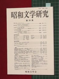 【昭和文学研究No.59】2009/9　横光利一文学における女性像【so27】