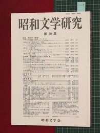 【昭和文学研究No.60】2010/3　特集:昭和の偶像【so28】