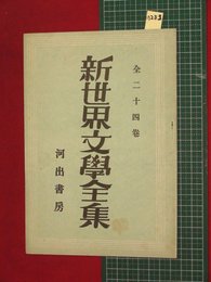 【内容見本】【新世界文学全集　河出書房】n283　戦前