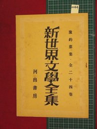 【内容見本】【新世界文学全集　河出書房】n284　戦前