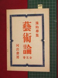 【内容見本】【芸術論　河出書房】n285　戦前