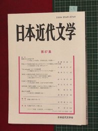 【日本近代文学No.87】2012/11　原稿と活字のあいだ　ほか【so51】